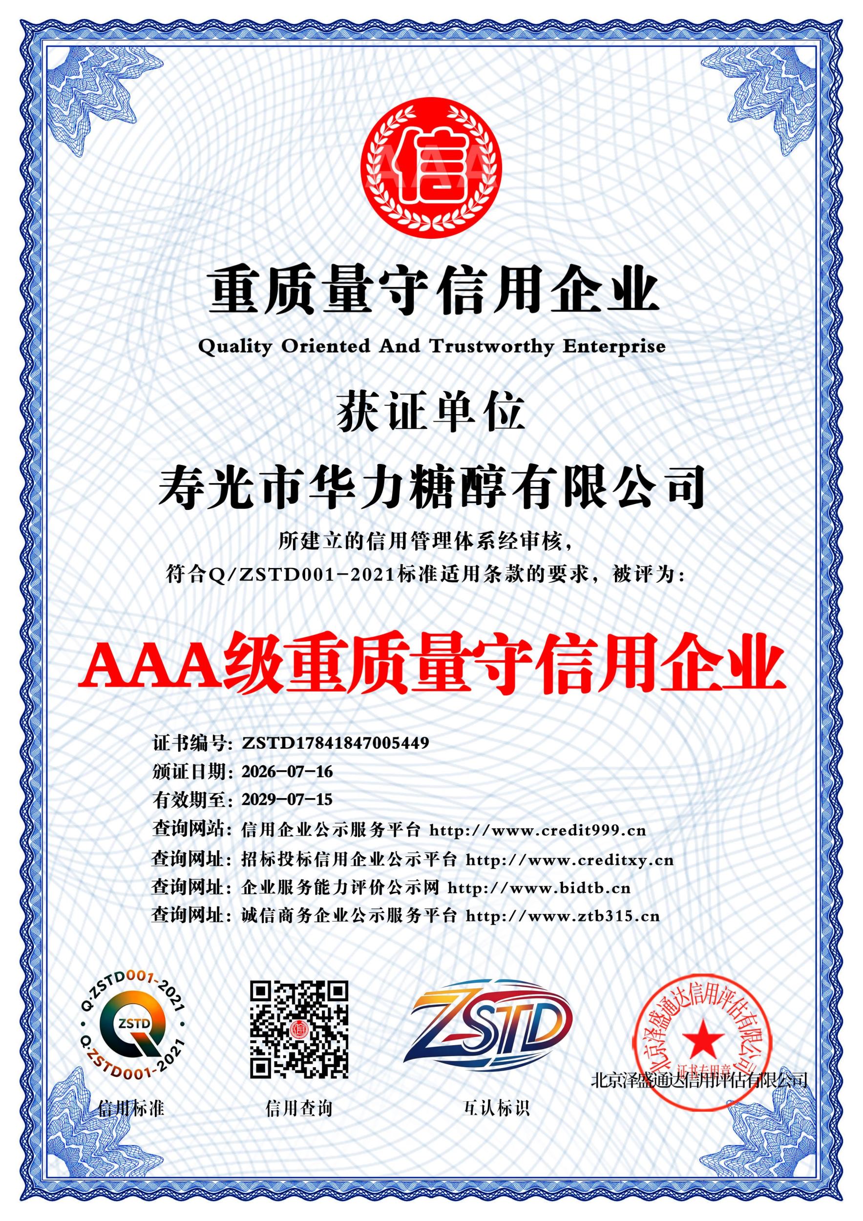 AAA级重质量守信用企业